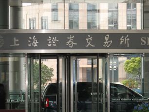 上交所：将进一步修订异常交易监管标准 坚决防止股市大起大落