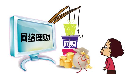 识别网络理财陷阱 关注以下几点