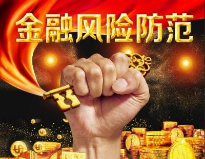 央行：统筹监管好金融业重要基础设施 有效防控互联网金融领域风险