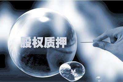 A股质押潮：400余家公司控股股东质押率超九成