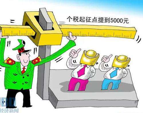 个税起征点提高至5000元，月薪1万工薪族每月到手增加200多元