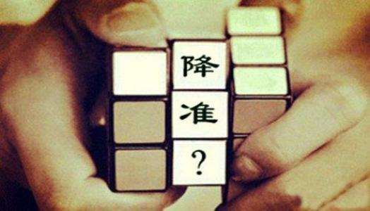 定向降准或很快落地 有利于稳定市场预期