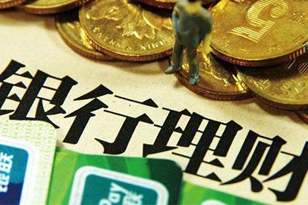 买银行理财也须擦亮眼