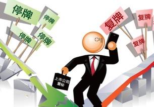 停复牌监管生变：鼓励上市公司少停牌 没事尽量不停牌