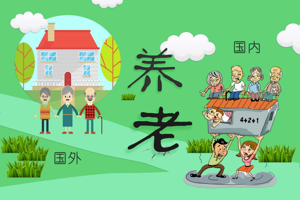 躲不过的养老危机 海外居民又是如何应对？