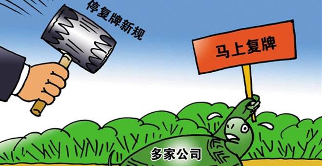 最严停复牌制度细则出台！规定最长停牌不得超过25天 这22股停牌已“超限”