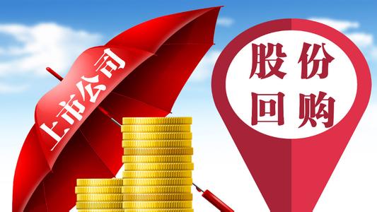 股份回购实操细则有三大亮点：防范“忽悠式回购” 明确回购期间减持限制