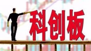 科创板试点注册制 资本市场改革站在新起点