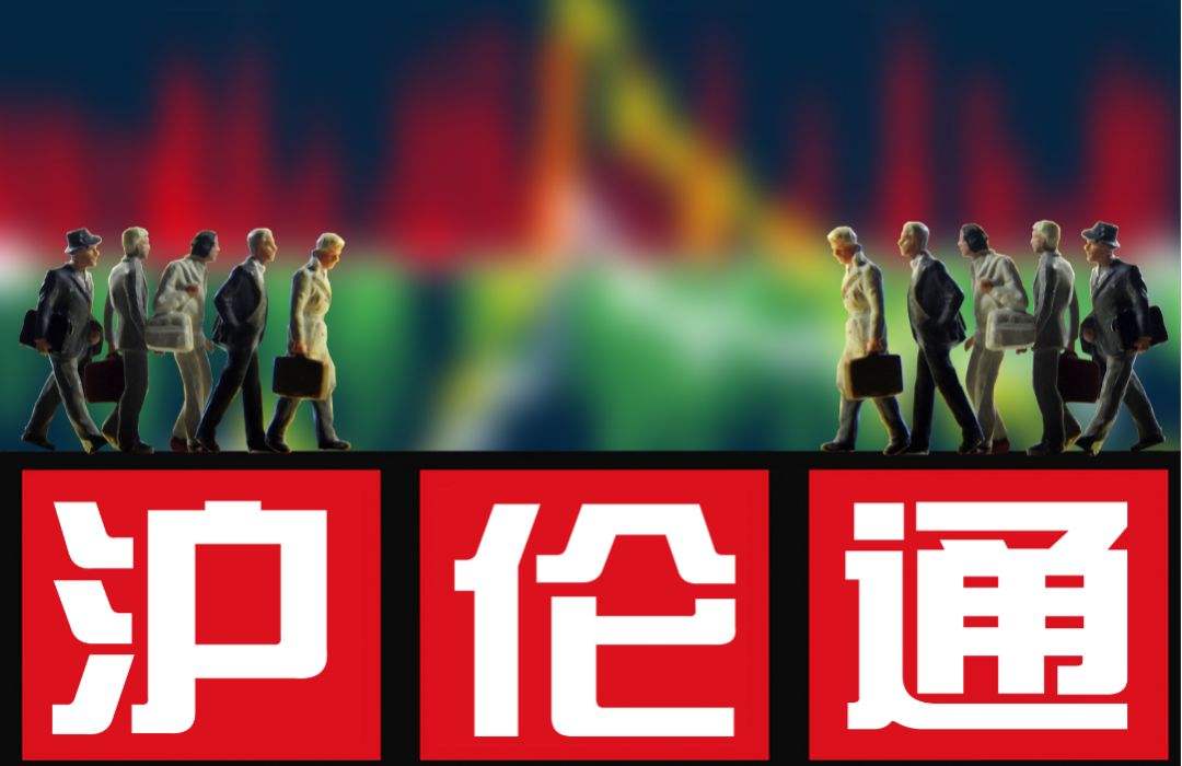 沪伦通预计下周开通 华泰拔头筹近十家公司获备案