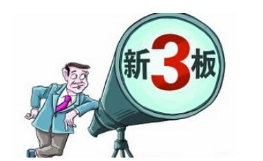 “新三板”投资有风险 高回报诱惑莫轻信