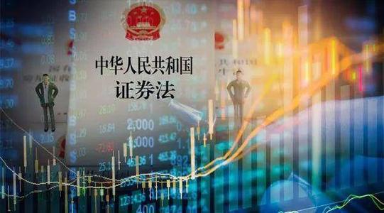 《证券法》要点解读（一）