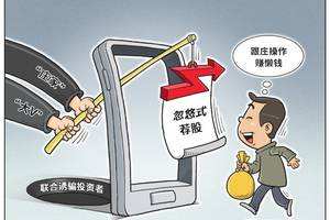 证监会：警惕“庄家”“大V”联合诱骗投资者